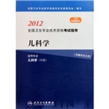 2012全国卫生专业技术资格考试指导：儿科学（适用专业儿科学）（中级）