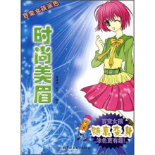 百变女孩涂色时尚美眉