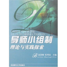 导师小组制理论与实践探索