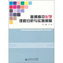 普通高中化学课程分析与实施策略