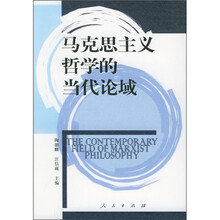 马克思主义哲学的当代论域