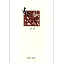苏轼书法大字典（精）