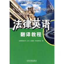 全国高等院校法律英语精品系列教材：法律英语翻译教程