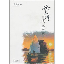 徐志摩自述:传奇故事