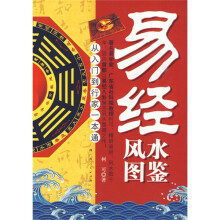 易经风水图鉴(从入门到行家一本通)