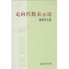 走向代数表示论：刘绍学文集