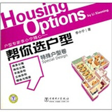 帮你选户型：特殊户型卷