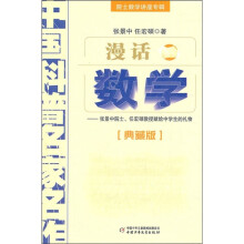 漫话数学：院士数学讲座专辑·中国科普名家名作（典藏版）