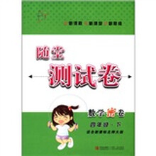 随堂测试卷:数学密卷(4年级下)(适合新课标北师大版)