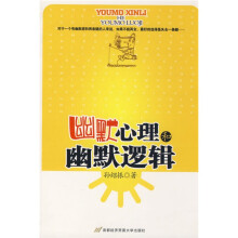 幽默心理和幽默逻辑
