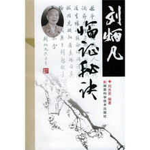 刘炳凡临证秘诀