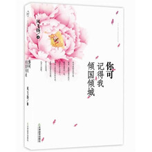 你可记得我倾国倾城