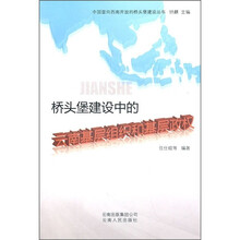 桥头堡建设中的云南基层组织和基层政权