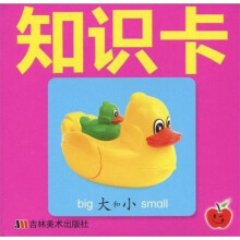 幼儿必备大卡王：知识卡