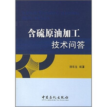 含硫原油加工技术问答