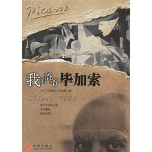 我的爷爷毕加索