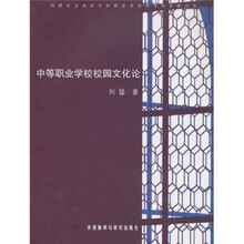 中等职业学校校园文化论