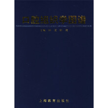 口腔组织学图谱
