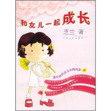和女儿一起成长