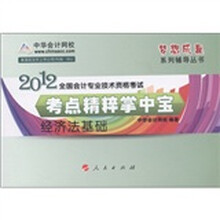 2012全国会计专业技术资格考试·考点精粹掌中宝:经济法基础