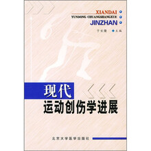 现代运动创伤学进展