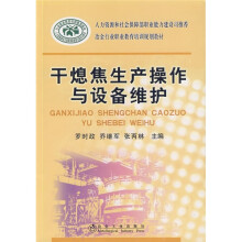 冶金行业职业教育培训规划教材：干熄焦生产操作与设备维护