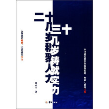 二十几岁积聚人力，三十几岁铸就实力