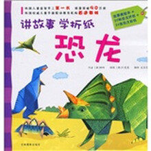 讲故事·学折纸：恐龙