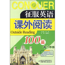 征服英语课外阅读100篇（高2年级）