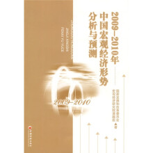 2009-2010年中国宏观经济形势分析与预测