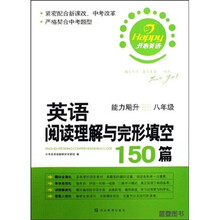 开心英语·英语阅读理解与完形填空150篇：能力飚升（8年级）
