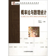 概率论与数理统计/高等财经院校系列教材