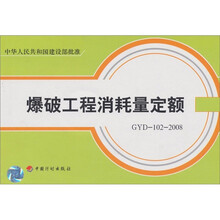 爆破工程消耗量定额:GYD102-2008(附光盘1张)