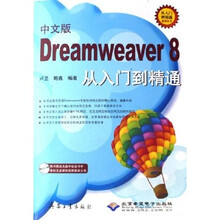 中文版Dreamweaver8从入门到精通(附光盘)