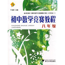 初中数学竞赛教程(8年级)