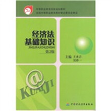 中等职业教育国家规划教材：经济法基础知识