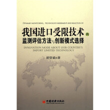 我国进口受限技术的监测评估方法与创新模式选择