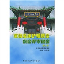 医院临床护理质量安全评审指南