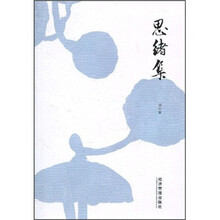 思绪集