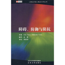 障碍、防御与阻抗