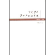 甘南宗教演变与社会变迁