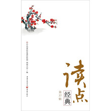 读点经典(第37辑)