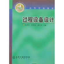 高等学校教材：过程设备设计