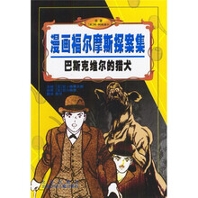 漫画福尔摩斯探案集：巴斯克维尔的猎犬