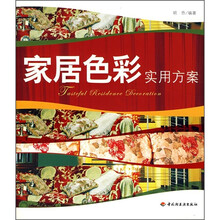 家居色彩实用方案