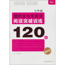 七年级现代文与文言文阅读突破训练120篇