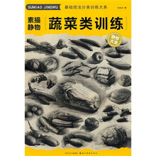 素描静物：蔬菜类训练