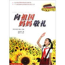 向祖国妈妈敬礼