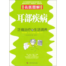 名医图解：耳部疾病正确治疗与生活调养