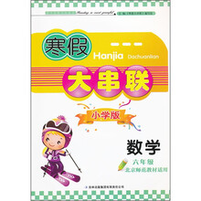 2012寒假大串联：数学6年级（北京师范教材适用）